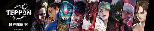 画像ギャラリー No.006のサムネイル画像 / 「TEPPEN」の全世界累計ダウンロード数が200万を突破。エキシビションマッチに参加した梅原大吾選手らのコメントも到着