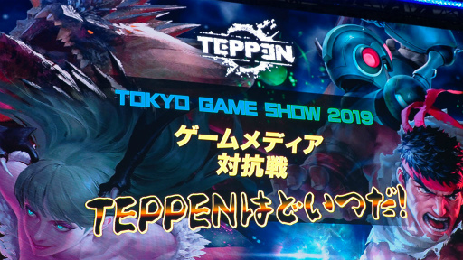 画像ギャラリー No.001のサムネイル画像 / ［TGS 2019］4Gamerのおれっちが「TEPPEN ゲームメディア対抗戦」に出た。世界大会や新ヒーロー“ネロ”の情報も公開されたステージレポート