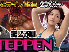 今夜は「TEPPEN」のライブ配信をお届けします。豪鬼で挑む新シーズン！