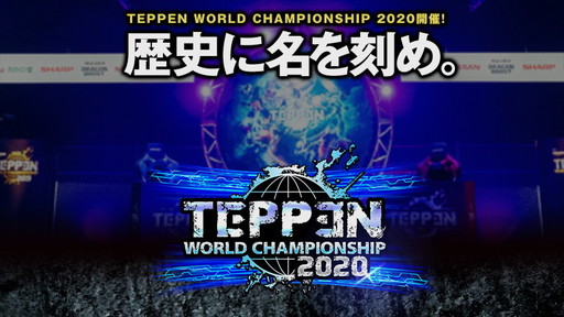 画像ギャラリー No.001のサムネイル画像 / 2020年の「TEPPEN」世界最強プレイヤーがkuran選手に決定! 「TEPPEN WORLD CHAMPIONSHIP 2020」レポート