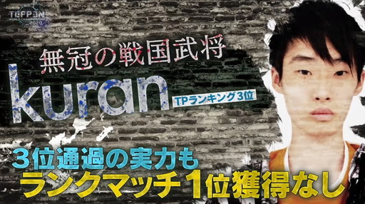 画像ギャラリー No.006のサムネイル画像 / 2020年の「TEPPEN」世界最強プレイヤーがkuran選手に決定! 「TEPPEN WORLD CHAMPIONSHIP 2020」レポート