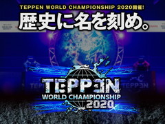 2020年の「TEPPEN」世界最強プレイヤーがkuran選手に決定！　「TEPPEN WORLD CHAMPIONSHIP 2020」レポート