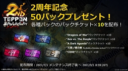 画像ギャラリー No.002のサムネイル画像 / 「TEPPEN」の配信2周年イベントが本日スタート