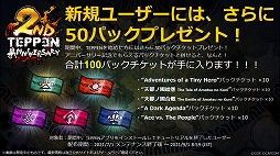 画像ギャラリー No.003のサムネイル画像 / 「TEPPEN」の配信2周年イベントが本日スタート