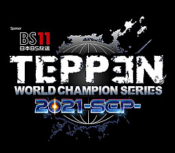 画像ギャラリー No.001のサムネイル画像 / BS11,「TEPPEN WORLD CHAMPION SERIES 2021」9月大会に協賛