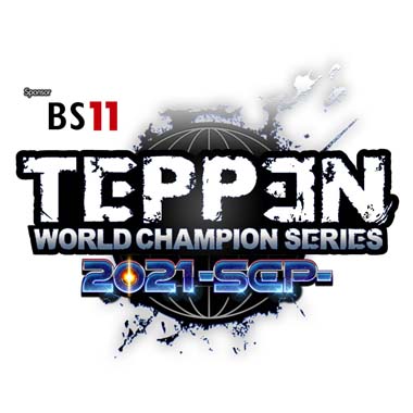 画像ギャラリー No.001のサムネイル画像 / 「TEPPEN」,9月25日と9月26日にオンライントーナメント「WCS2021 -SEP-」決勝大会を生配信