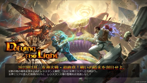 画像ギャラリー No.001のサムネイル画像 / 「TEPPEN」,“女神大戦”三部作の最終章を描く新カードセット「Defying the Light」が実装に