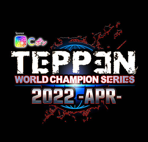画像ギャラリー No.001のサムネイル画像 / 「TEPPEN」，「WCS2022 -APR-」決勝大会は4月22日に開催。公式番組とコミュニティ番組も生放送