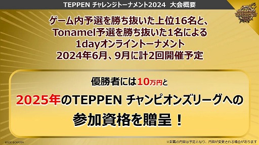 画像ギャラリー No.008のサムネイル画像 / 「TEPPEN」,公式大会「TEPPEN CHAMPIONS LEAGUE 2024」などの概要が明らかに