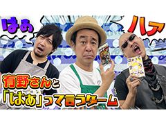 わしゃがなTVの最新動画では，ゲストの有野晋哉さんと一緒に「はぁって言うゲーム」を遊ぶ模様をお届け