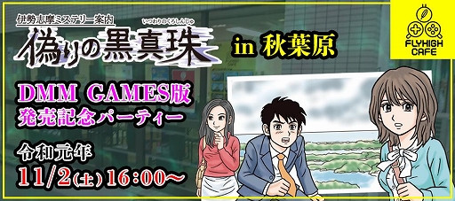 画像ギャラリー No.001のサムネイル画像 / DMM GAMES版「伊勢志摩ミステリー案内 偽りの黒真珠」が10月25日に配信決定。記念イベント＆第八回ネタバレ雑談会の開催も明らかに