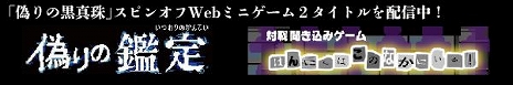 画像ギャラリー No.003のサムネイル画像 / DMM GAMES版「伊勢志摩ミステリー案内 偽りの黒真珠」が10月25日に配信決定。記念イベント＆第八回ネタバレ雑談会の開催も明らかに