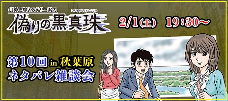 画像ギャラリー No.004のサムネイル画像 / 「偽りの黒真珠」,パッケージ版発売記念イベントと第10回ネタバレ雑談会in秋葉原が開催。参加の申し込みが受付中