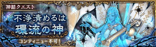 画像ギャラリー No.003のサムネイル画像 / 「少女とドラゴン」，神話クエスト“不浄清めるは環流の神”が本日開始。新限定ユニットも
