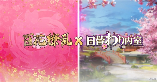 画像ギャラリー No.001のサムネイル画像 / 「日替わり内室」,門客“真田幸村”を無料で獲得できる「百花繚乱」のコラボイベント第2弾を開催