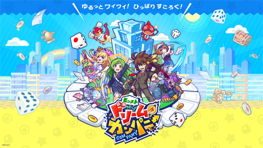 画像ギャラリー No.001のサムネイル画像 / 「モンストドリームカンパニー」の配信日が9月5日に決定。ログインボーナスでは限定キャラ「お月様 ツクヨミ」をプレゼント