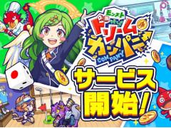モンスト公式スピンオフゲーム「モンストドリームカンパニー」が本日リリース。最大4人同時に遊べる協力プレイで家族，友人と楽しもう