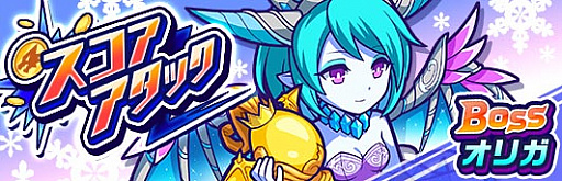 画像ギャラリー No.001のサムネイル画像 / 「モンストドリームカンパニー」，期間限定で「スコアアタック（オリガ）」開催