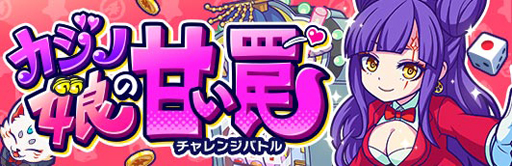 画像ギャラリー No.001のサムネイル画像 / 「モンストドリームカンパニー」,チャレンジバトル「カジノ娘の甘い罠」が10月11日にスタート