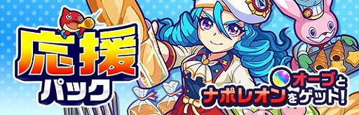 画像ギャラリー No.001のサムネイル画像 / 「モンパニ」，「スーパースターガチャ」新限定キャラが先行して必ず手に入る「応援パック」が期間限定で登場
