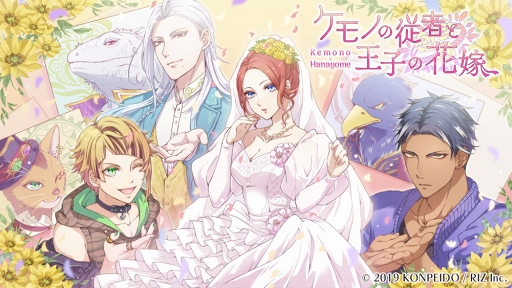 画像ギャラリー No.001のサムネイル画像 / 女性向け恋愛AVG「ケモノの従者と王子の花嫁」のキービジュアルが公開