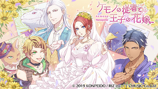 画像ギャラリー No.005のサムネイル画像 / 「ケモノの従者と王子の花嫁」の出演声優が公開。サイン色紙が当たるキャンペーンの予定も