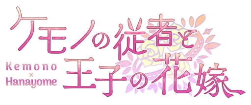 画像ギャラリー No.002のサムネイル画像 / 「乙女チック4Gamer」第246回：攻略対象はワシ，ネコ，イグアナ!?　獣人達との恋愛を描いた「ケモノの従者と王子の花嫁」を紹介