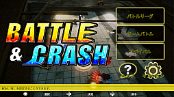 画像ギャラリー No.002のサムネイル画像 / Switch用DL専用ソフト「BATTLE＆CRASH」が本日配信開始。次々に出現する車を破壊しながら生き残るカーバトルアクション