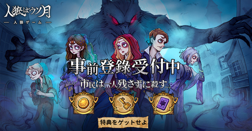 画像ギャラリー No.001のサムネイル画像 / 「人狼はウソ月」，事前登録を受付中。コインや黄金のカギなどのゲーム内アイテムがもらえる事前登録キャンペーンも実施