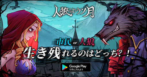 画像ギャラリー No.003のサムネイル画像 / 「人狼はウソ月」，事前登録を受付中。コインや黄金のカギなどのゲーム内アイテムがもらえる事前登録キャンペーンも実施