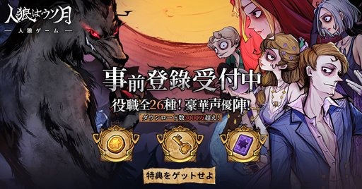 画像ギャラリー No.008のサムネイル画像 / 「人狼はウソ月」，事前登録を受付中。コインや黄金のカギなどのゲーム内アイテムがもらえる事前登録キャンペーンも実施