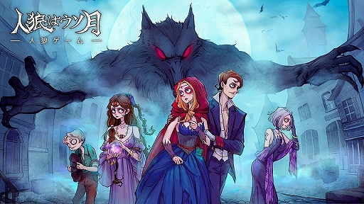 画像ギャラリー No.001のサムネイル画像 / 【PR】ボイスチャットで人狼ゲームが楽しめる新作アプリ「人狼はウソ月」を紹介。ヒトを惑わす人狼はこの中の誰?