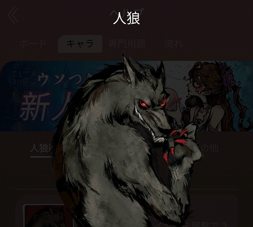 画像ギャラリー No.006のサムネイル画像 / 【PR】ボイスチャットで人狼ゲームが楽しめる新作アプリ「人狼はウソ月」を紹介。ヒトを惑わす人狼はこの中の誰?