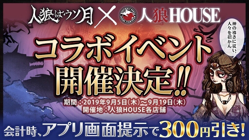 画像ギャラリー No.001のサムネイル画像 / 「人狼はウソ月」,人狼専門店「人狼ハウス」全店舗にてコラボイベントを開催