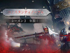 「コンカラーズ・ブレード」，シーズン3マップ「征服！コンスタンティノープル」の情報とスクリーンショットが公開