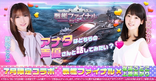 画像ギャラリー No.002のサムネイル画像 / 「戦艦ファイナル」初の声優コラボ企画を7月14日,20日,27日の20:00から21:00まで実施