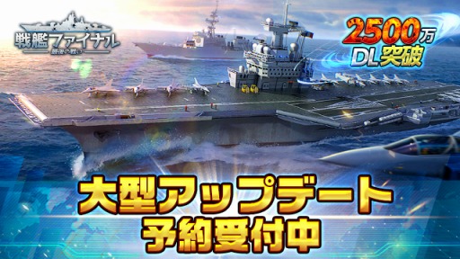 画像ギャラリー No.005のサムネイル画像 / 「戦艦ファイナル」大型アップデートの事前予約がスタート。カムバックキャンペーンも実施