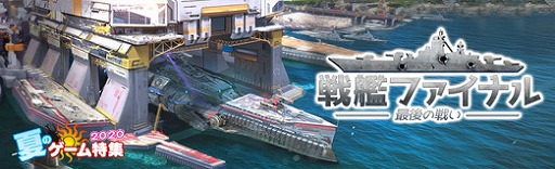 画像ギャラリー No.023のサムネイル画像 / 【PR】「戦艦ファイナル」は,全世界で2500万DLを突破した戦艦好きにはたまらない本格海戦ストラテジーゲーム。今なら大規模なカムバックキャンペーンを実施中!