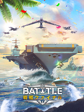 画像ギャラリー No.001のサムネイル画像 / 「戦艦ファイナル」真夏の大作戦キャンペーン第2弾が7月12日に開始