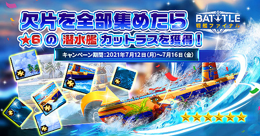 画像ギャラリー No.002のサムネイル画像 / 「戦艦ファイナル」真夏の大作戦キャンペーン第2弾が7月12日に開始