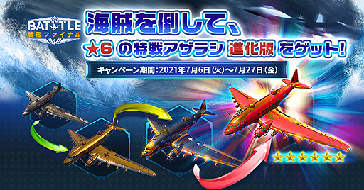画像ギャラリー No.003のサムネイル画像 / 「戦艦ファイナル」真夏の大作戦キャンペーン第2弾が7月12日に開始