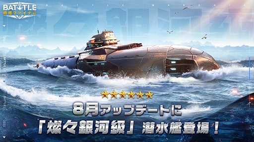 画像ギャラリー No.001のサムネイル画像 / 「戦艦ファイナル」，アップデートにて★6潜水艦・燦々銀河級が登場