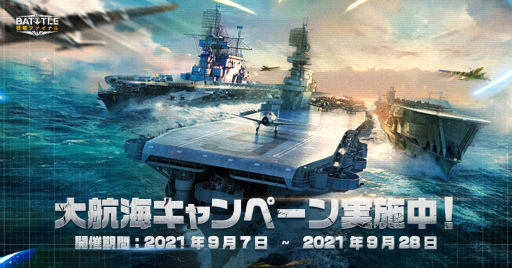 画像ギャラリー No.001のサムネイル画像 / 「戦艦ファイナル」で航空母艦・征服王が獲得可能なキャンペーンが開催
