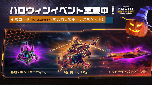 画像ギャラリー No.001のサムネイル画像 / 「戦艦ファイナル」ハロウィンイベントを開催。引き換えコード入力でボーナスを獲得可能