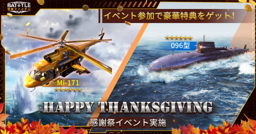 画像ギャラリー No.001のサムネイル画像 / 「戦艦ファイナル」で季節限定イベント“サンクスギビングデー”が開催