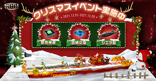 画像ギャラリー No.001のサムネイル画像 / 「戦艦ファイナル」でクリスマスイベントがスタート