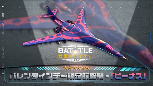 画像ギャラリー No.001のサムネイル画像 / 「戦艦ファイナル」でバレンタインイベントが開催。限定航空機“ビーナス”が手に入るチャンス