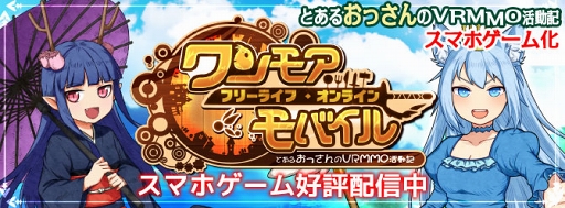 画像ギャラリー No.001のサムネイル画像 / スマホ版「ワンモア・フリーライフ・オンライン」がサービス開始。ガチャ10回分&フェアリークイーンを全員プレゼント中