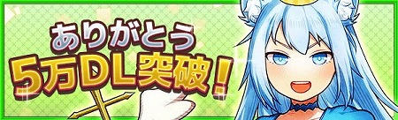 画像ギャラリー No.002のサムネイル画像 / 「ワンモア・フリーライフ・オンライン・モバイル」，5万DL突破記念キャンペーン