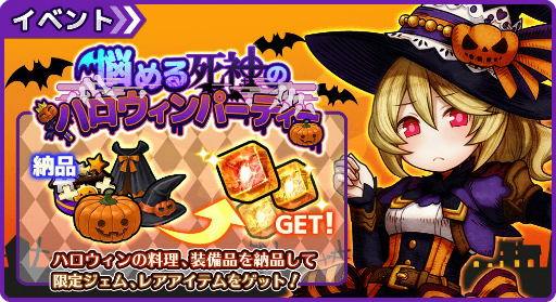 画像ギャラリー No.001のサムネイル画像 / 「ワンモア・フリーライフ・オンライン・モバイル」で初のイベント「悩める死神のハロウィンパーティ」が開催